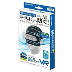 PSVR用防汚マスク『よごれ防ぎマスクVR』★新品未開封★のサムネイル