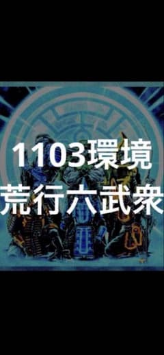 遊戯王】荒業型六部衆（サイド、ex15ずつセット）【1103】 - メルカリ