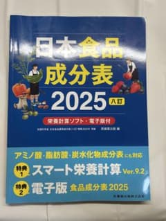 日本食品成分表 2025 八訂のサムネイル