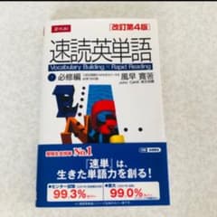 【値下げ】速読英単語 必修編のサムネイル