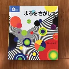 まるをさがしてのサムネイル