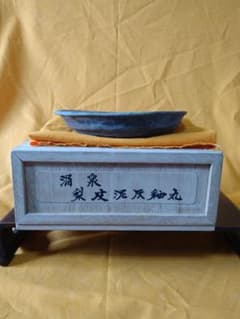 盆栽鉢　盆栽小鉢　月輪湧泉作 梨皮泥灰釉丸鉢　落款月輪湧泉造箱、布付き 盆栽鉢 盆栽小鉢 月輪湧泉作 梨皮泥灰釉丸鉢 落款月輪湧泉造箱、布付き