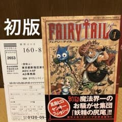 初版】FAIRY TAIL 第1巻 帯付き - メルカリ