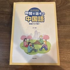 仲間で話そう中国語 初級から中級へのサムネイル