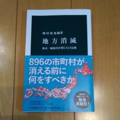 地方消滅 東京一極集中が招く人口急減のサムネイル