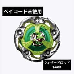 ベイブレードX ウィザードロッド1-60R ベイコード付き 出品No.1872