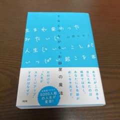 生まれ変わったみたいに人生にいいことがいっぱい起こる本 宇宙とつながる"お部屋…のサムネイル