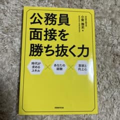 公務員面接を勝ち抜く力のサムネイル