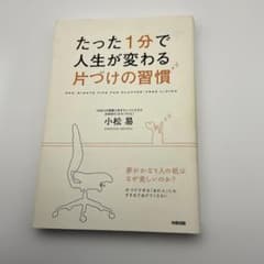 たった1分で人生が変わる片づけの習慣 小松易のサムネイル