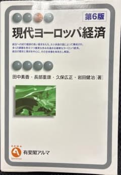 現代ヨーロッパ経済〔第6版〕のサムネイル