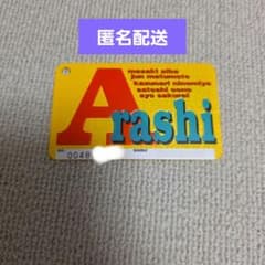 美品⭐旧会員証 48万台 大野智 櫻井翔 相葉雅紀 二宮和也 松本潤