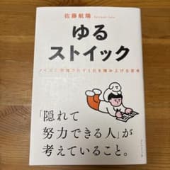 ゆるストイック : ノイズに邪魔されず1日を積み上げる思考のサムネイル