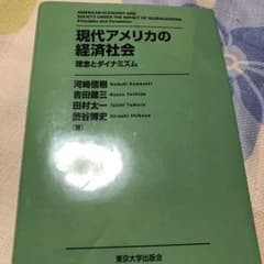 現代アメリカの経済社会 理念とダイナミズムのサムネイル