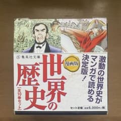 漫画版 世界の歴史 全10巻セットのサムネイル