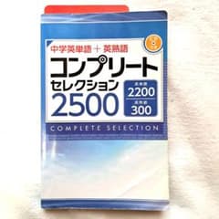 中学英単語+英熟語 コンプリートセレクション2500のサムネイル