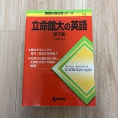 立命館大の英語 第7版のサムネイル