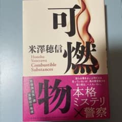 可燃物のサムネイル