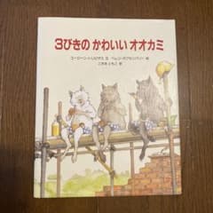 3びきのかわいいオオカミのサムネイル