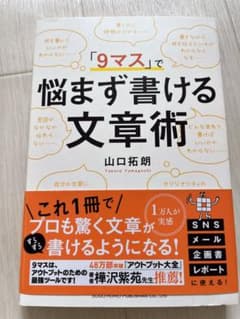 「9マス」で悩まず書ける文章術のサムネイル