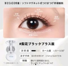 WOSADO ソフトマグネットつけまつげ 梨花ブラックプラス版 - メルカリ