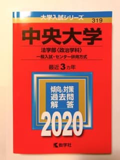 中央大学(法学部〈政治学科〉―一般入試・センター併用方式)のサムネイル