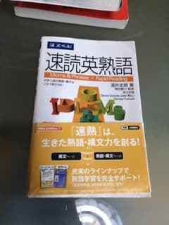 速読英熟語のサムネイル