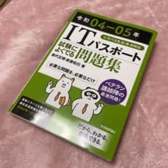令和4-5年　ITパスポート試験によくでる問題のサムネイル