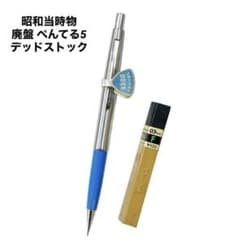 ぺんてる 廃盤 激レア ぺんてる5 シャープ ブルー軸 昭和当時物 新品未