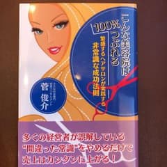 こんな美容院は100%つぶれるのサムネイル