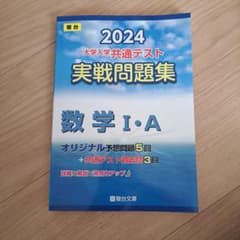 2024 大学入学共通テスト 実戦問題集 数学Ⅰ・Aのサムネイル