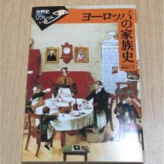 世界史リブレット ヨーロッパの家族史 姫岡とし子のサムネイル