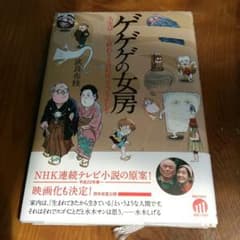 No. 633■ほぼ新品■ゲゲゲの女房 : 人生は…終わりよければすべてよし!!のサムネイル