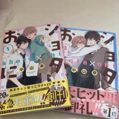 ショタおに 1巻　2巻　中山幸　BL ボーイズラブのサムネイル