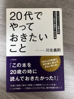 【帯付き】20代でやっておきたいこと 川北義則 自己啓発 ビジネス書のサムネイル