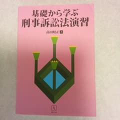基礎から学ぶ刑事訴訟法演習のサムネイル