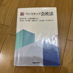 新・ワンステップ会社法のサムネイル