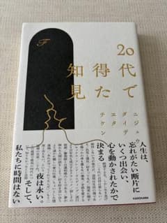 20代で得た知見 KADOKAWAのサムネイル