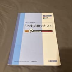 「P検」3級テキストのサムネイル