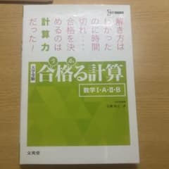 合格る計算 数学I・A・II・B 大学受験のサムネイル