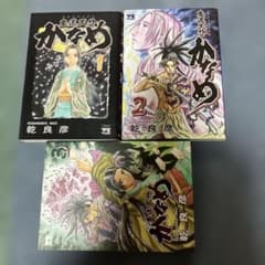 鬼道天外かなめ 全3巻セット 乾良彦のサムネイル