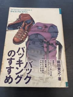 初版「バックパッキングのすすめ」　堀田貴之著のサムネイル