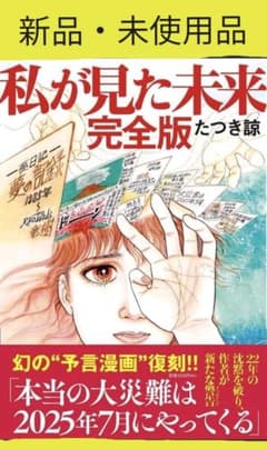 私が見た未来　完全版　たつき諒のサムネイル