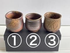 備前焼のぐい呑み3個(松井興之作) - メルカリ