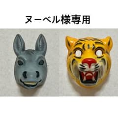 ヌーベル様専用　アニマルマスクのサムネイル