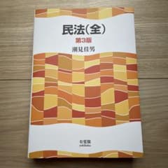 民法(全)〔第3版〕のサムネイル