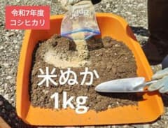 米ぬか1kg 家庭菜園やガーデニングに！栄養豊富！のサムネイル