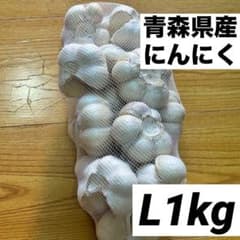 大特価】青森県産 にんにく L1kg 福地ホワイト 免疫力アップ 激安