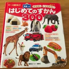 はじめてのずかん300 : BCキッズおなまえいえるかな? : 英語つき : …のサムネイル