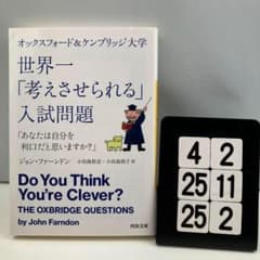 オックスフォード&ケンブリッジ大学 世界一「考えさせ 4-2*2525*2