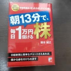 ら*ん様 朝13分で、毎日1万円儲ける株のサムネイル